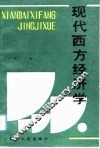 现代西方经济学 封面