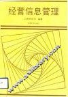 经营信息管理 封面