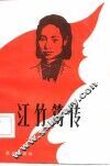 江竹筠传 封面