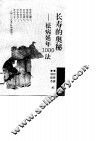 长寿的奥秘  祛病延年1000法 封面