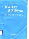 双向开放的区域经济  桂东南的开放与开发研究 封面