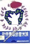 勤劳勇敢的普米族 封面