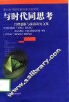 与时代同思考  管理创新与旅游研究文集 电子书封面