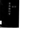 货币银行学 封面
