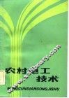 农村电工技术 封面