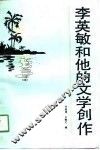 李英敏和他的文学创作 电子书封面