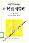 市场营销管理 封面