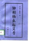 钟相杨幺起义考 电子书封面