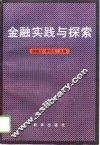 金融实践与探索 封面