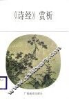 《诗经》赏析 封面