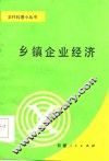 乡镇企业经济 封面