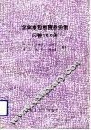 企业承包租赁股份制问答100例 封面