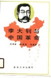 李大钊与中国革命 封面
