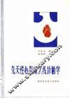 先天性心脏病X线诊断学 电子书封面