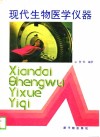 现代生物医学仪器 封面