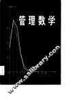 管理数学 封面