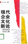 现代企业文化新论  迈向成功企业之路 封面