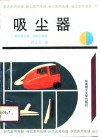 吸尘器  微型吸尘器、地板打蜡机 封面