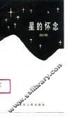 星的怀念 封面