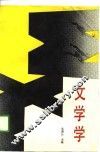 文学学 封面