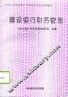 建设银行财务管理 封面