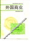 外国商业 封面