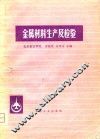 金属材料生产及检验 封面