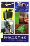 乡村电工实用技术 封面