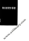 财务管理学原理 封面