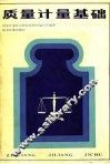 质量计量基础 封面