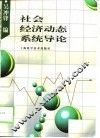 社会经济动态系统导论 封面
