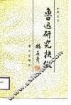 鲁迅研究抉微 封面