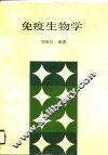 免疫生物学 封面