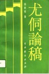 尤侗论稿 电子书封面
