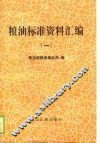 粮油标准资料汇编  1 封面