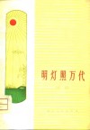 明灯照万代  诗集 封面