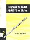 川西藏东地区地层与古生物  第2册 封面