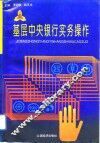 基层中央银行实务操作 封面