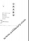 企事业公共关系学 封面