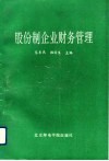 股份制企业财务管理 封面