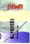 中国历代叙事诗歌  先秦两汉魏晋南北朝编 封面