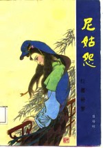 尼姑怨  红楼补梦 封面