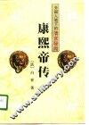康熙帝传 封面