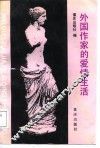 外国作家的爱情生活 电子书封面