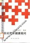 农村青年健康顾问 电子书封面