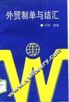 外贸制单与结汇 封面