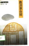 血泪草台班 封面