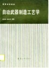 自动武器制造工艺学 封面