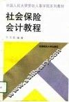 社会保险会计教程 封面