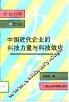 中国近代企业的科技力量与科技效应 封面